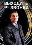  Выходите без звонка 