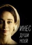 Инес души моей 