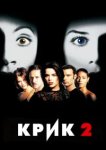  Крик 2 