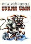  Сукин сын 