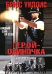  Герой-одиночка 