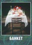  Банкет 