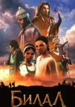  Билал 