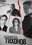  Следователь Тихонов 
