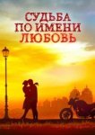  Судьба по имени любовь 