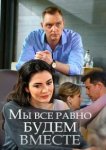 Мы всё равно будем вместе 