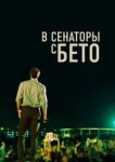  В сенаторы с Бето 