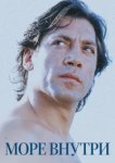  Море внутри 