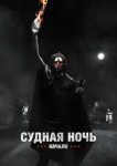  Судная ночь. Начало 