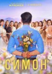  Симон 