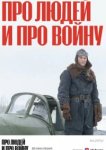  Про людей и про войну 