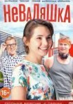  Неваляшка 