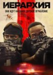Иерархия