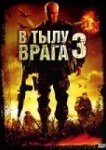  В тылу врага 3: Колумбия 