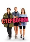  Стервочки 