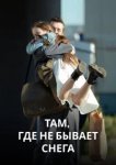  Там, где не бывает снега 