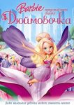 Барби представляет сказку «Дюймовочка» 
