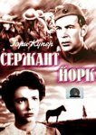  Сержант Йорк 