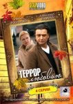  Террор любовью 