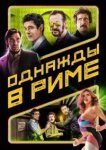  Однажды в Риме 