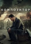  Композитор 