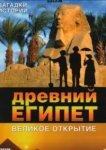 BBC: Древний Египет. Великое открытие 
