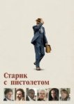  Старик с пистолетом 