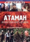  Атаман 