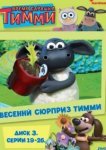  Время барашка Тимми 
