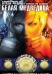  Белая медведица 
