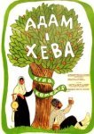  Адам и Хева 