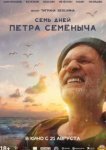  Семь дней Петра Семёныча 