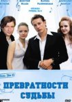  Превратности судьбы 