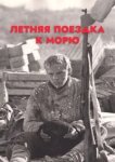  Летняя поездка к морю 