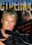  Стрелок 