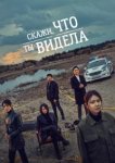  Скажи, что ты видела 