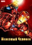  Железный Человек 
