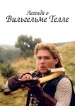 Легенда о Вильгельме Телле 