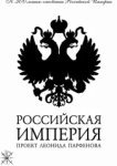  Российская империя 