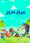  Диди 