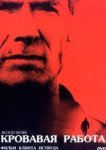  Кровавая работа 