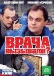  Врача вызывали? 