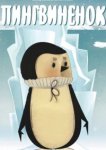  Пингвиненок 