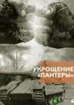  Укрощение «Пантеры» 