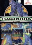  Годзилла 