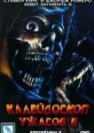  Калейдоскоп ужасов 2 