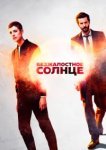  Безжалостное солнце 