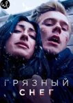 Грязный снег 