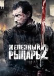  Железный рыцарь 2 