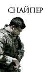  Снайпер 